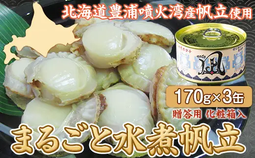 北海道 豊浦 噴火湾産 まるごと水煮帆立 170g×3缶 【贈答用・化粧箱入り】 ほたて ホタテ 