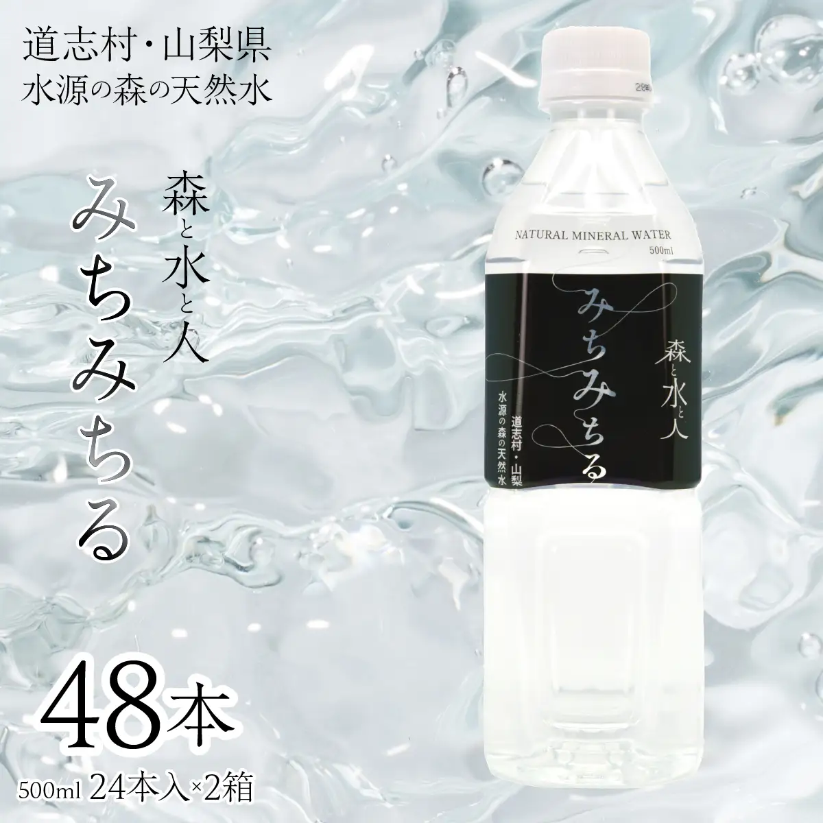道志村天然水【みちみちる】DSM003
