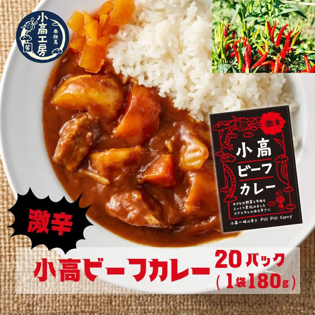 小高ビーフカレー(激辛) 20パック | レトルトカレー 小高工房 非常食 備蓄 福島県 南相馬市