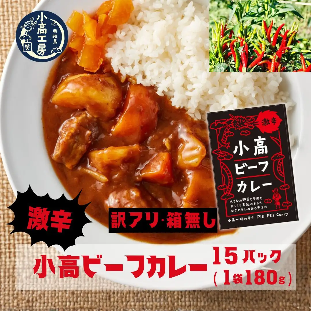 【訳アリ 箱無】小高ビーフカレー(激辛) 15パック | レトルトカレー 小高工房 非常食 福島県 南相馬市