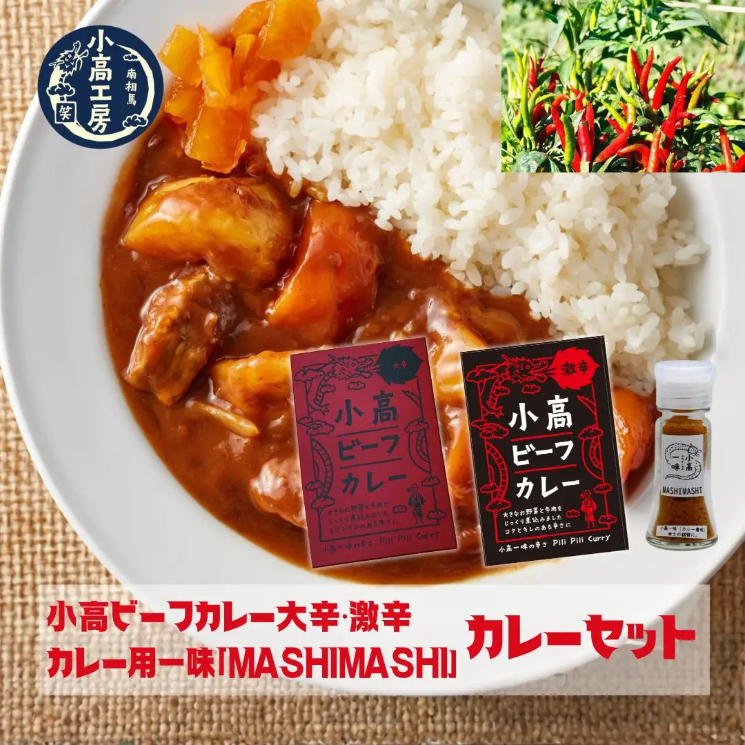 小高ビーフカレー 食べ比べセット (大辛・激辛・一味) | レトルトカレー 食べ比べ 小高工房 詰め合わせ