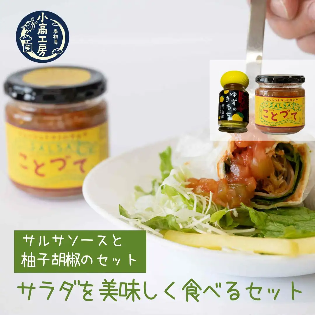 サラダを美味しく食べるセット (サルサ・柚子胡椒) | ドレッシング サルサソース 柚子胡椒 調味料 小高工房