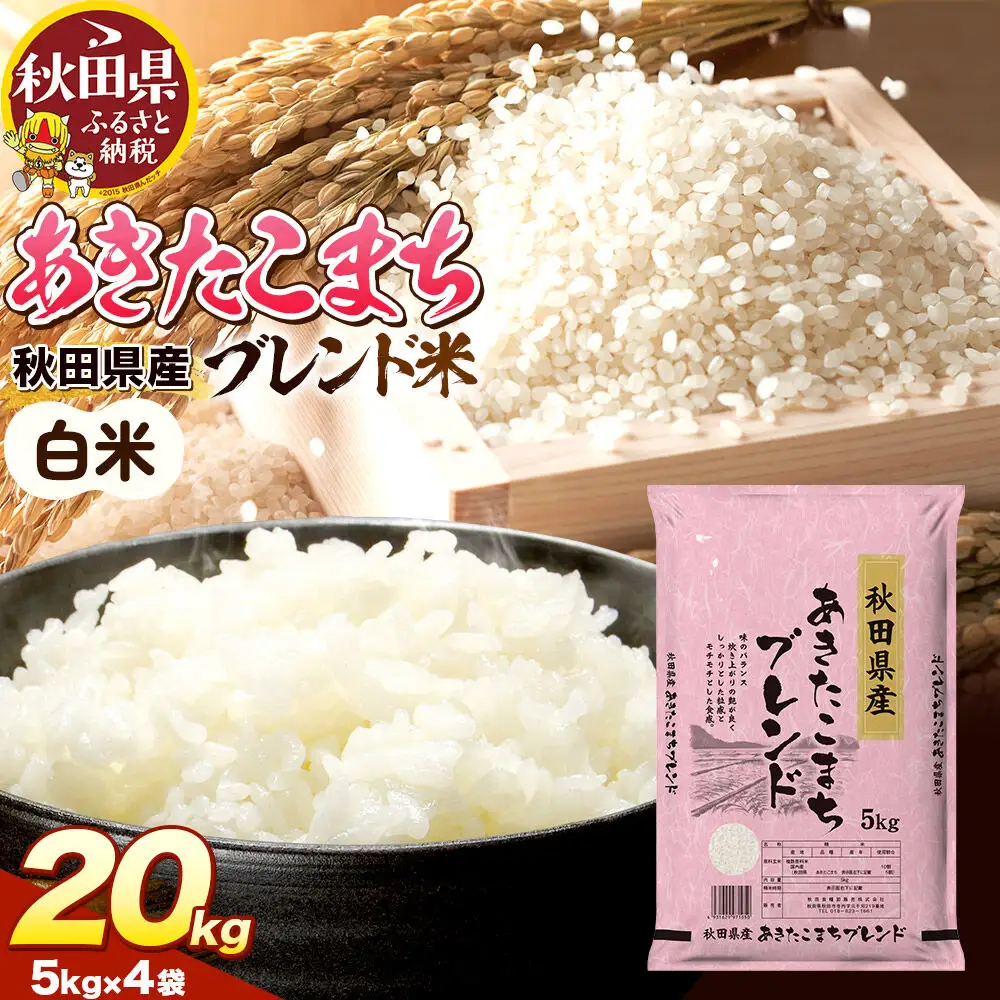 米 秋田県産 あきたこまちブレンド 20kg（5kg×4） 令和7年産 秋田県産