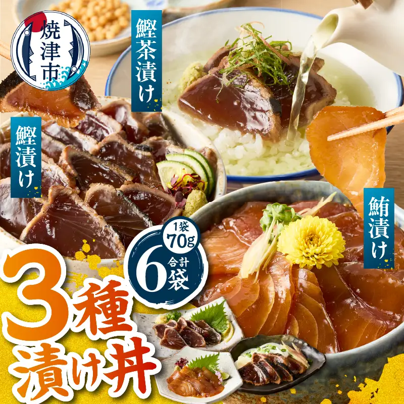 カツオ 漬け 丼 マグロ 漬け 丼 カツオ 茶漬けの素 3種 詰め合わせ 計6Ｐ (a07-173)