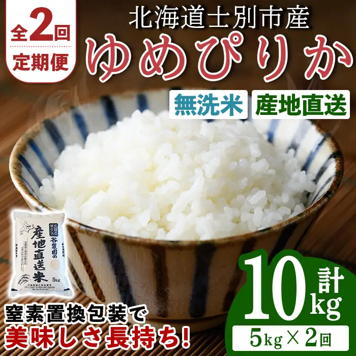 ＜全2回定期便＞北海道士別産 無洗米 ゆめぴりか (計10kg・5kg×2回) 米 お米 ゆめぴりか 定期便 白米 北海道産 北海道米 士別産 ごはん 産地直送 窒素置換包装 【産直の谷農園】【D7084-2】