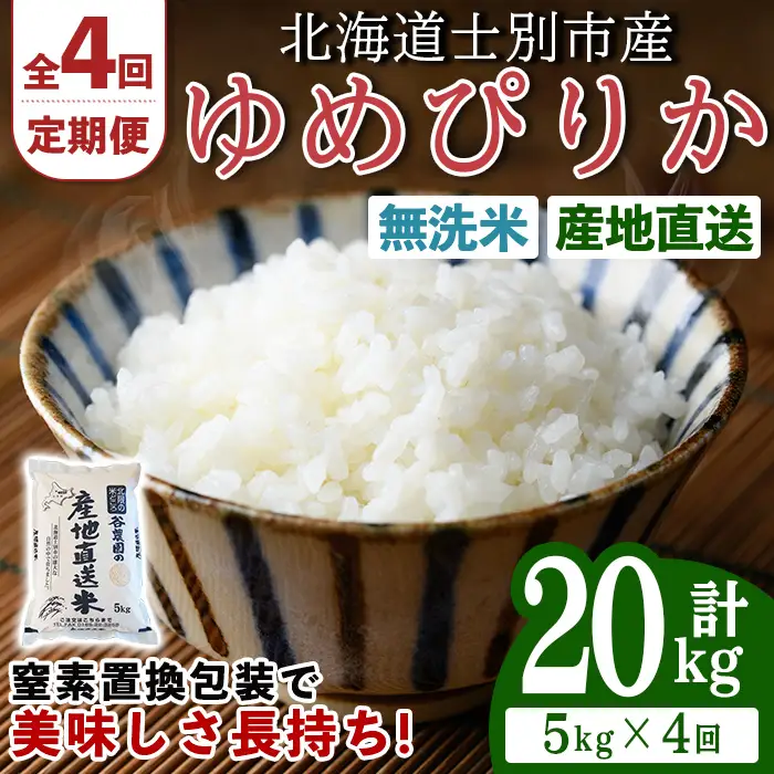 ＜全4回定期便＞北海道士別産 無洗米 ゆめぴりか (計20kg・5kg×4回) 米 お米 ゆめぴりか 定期便 白米 北海道産 北海道米 士別産 ごはん 産地直送 窒素置換包装 【産直の谷農園】【E7092-2】
