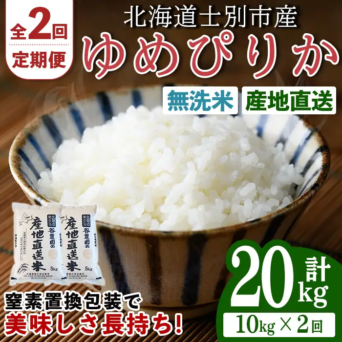 ＜全2回定期便＞北海道士別産 無洗米 ゆめぴりか (計20kg・10kg×2回) 米 お米 ゆめぴりか 定期便 白米 北海道産 北海道米 士別産 ごはん 産地直送 窒素置換包装【産直の谷農園】【E7093-2】