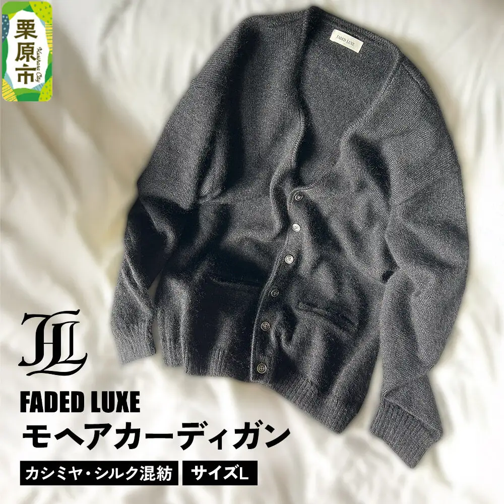 モヘアカーディガン (カシミヤ・シルク混紡)  Lサイズ FADED LUXE