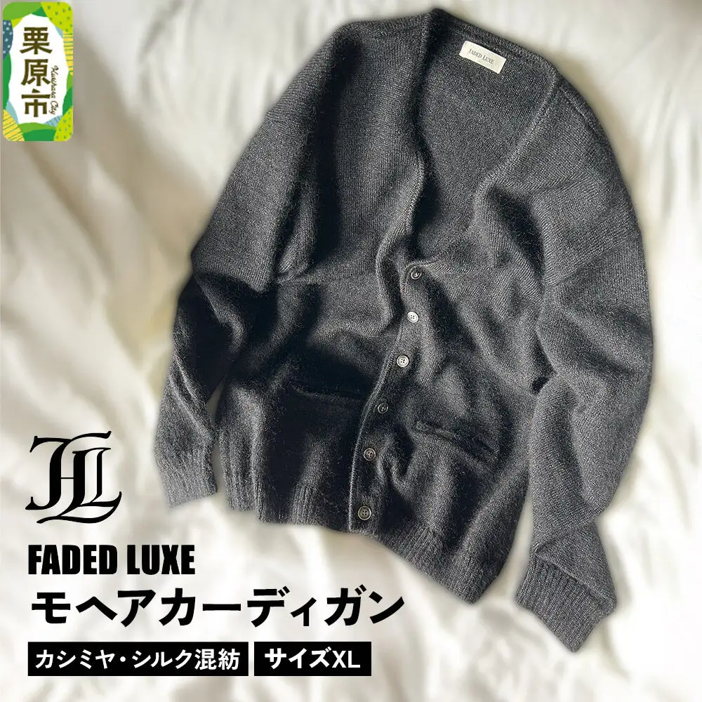 モヘアカーディガン (カシミヤ・シルク混紡)  XLサイズ FADED LUXE