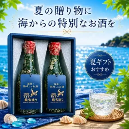 【ギフトセット】海底で熟成した日本酒 純米吟醸 2銘柄×各1本(300ml)【1754122】