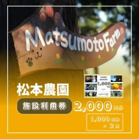 松本農園「施設利用券」(2,000円分チケット)【1754528】