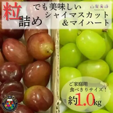 【2026年度発送】SDGs粒シャインマスカット＆マイハート1kg相当【配送不可地域：離島・北海道・沖縄県・中国・四国・九州】【1752129】