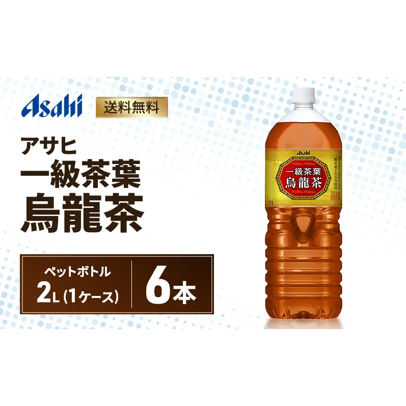 アサヒ 一級茶葉烏龍茶 PET 2L x 6本　ペットボトル お茶 烏龍茶 ウーロン茶 飲料 飲み物 ドリンク カフェインゼロ 一級茶葉 まとめ買い 箱 買い ケース 送料無料 アサヒ飲料 兵庫 兵庫県 明石市