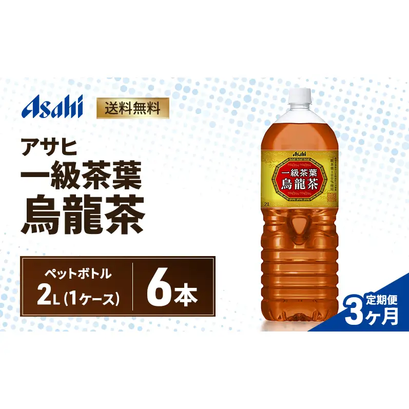 【3ヶ月定期便】アサヒ 一級茶葉烏龍茶 PET 2L x 6本　ペットボトル お茶 烏龍茶 ウーロン茶 飲料 飲み物 ドリンク カフェインゼロ 一級茶葉 まとめ買い 箱 買い ケース 送料無料 アサヒ飲料 兵庫 兵庫県 明石市