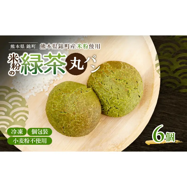 熊本県錦町 米粉の緑茶丸パン 6個セット　米粉パン 丸パン 小麦粉不使用 グルテンフリー 米粉 緑茶 もっちり おいしい 朝食 間食 冷凍パン 常備 アレンジ