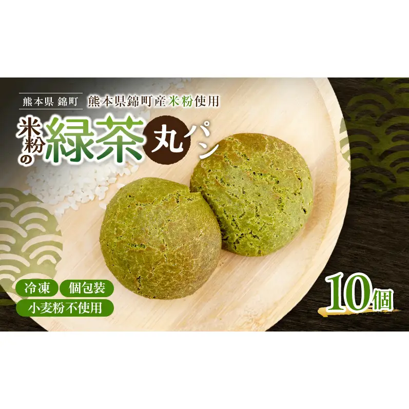 熊本県錦町 米粉の緑茶丸パン 10個セット　米粉パン 小麦粉不使用 グルテンフリー 米粉 緑茶 もっちり おいしい 朝食 間食 冷凍パン 常備 アレンジ