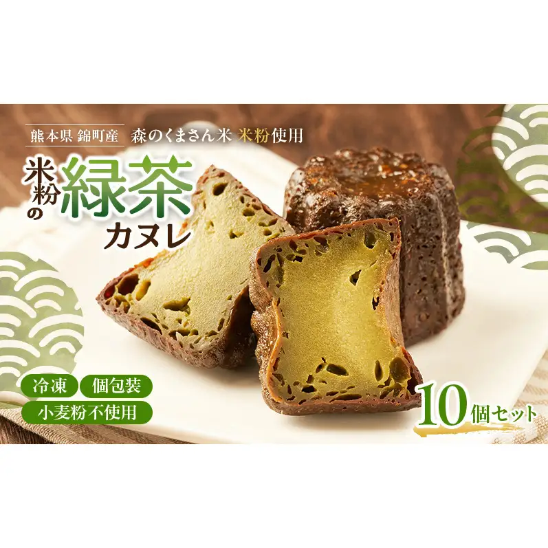 熊本県錦町 米粉の緑茶カヌレ 10個セット　焼菓子 スイーツ 小麦粉不使用 グルテンフリー 米粉 緑茶 カリカリ しっとり おいしい カヌレ ティータイム おもてなし 和洋折衷 冷凍スイーツ