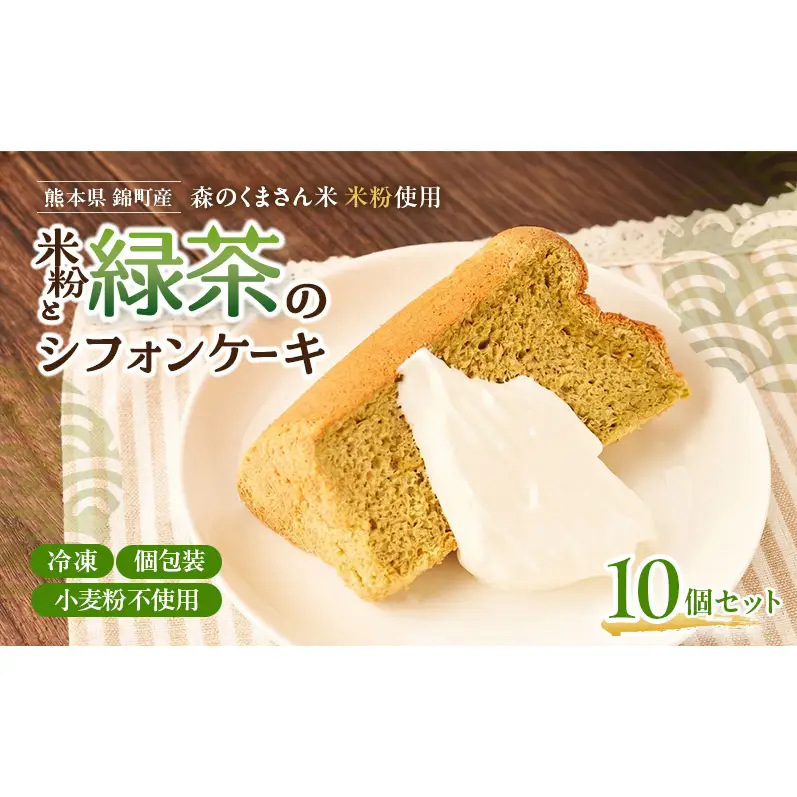 熊本県錦町 米粉と緑茶のシフォンケーキ 10個セット　洋生菓子 スイーツ 小麦粉不使用 グルテンフリー 米粉 緑茶 ふんわり 軽やか おいしい シフォンケーキ ティータイム お茶うけ デザート 冷凍スイーツ
