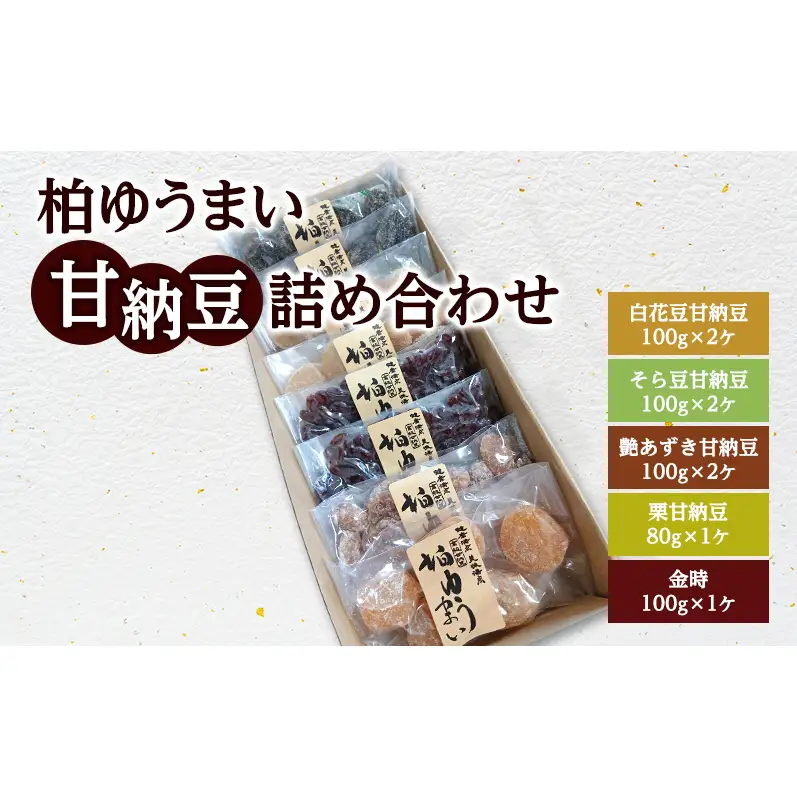 柏ゆうまい甘納豆詰め合わせ 〈 和菓子 お菓子 栗 小豆 そら豆 白花豆 セット おやつ 菓子 スイーツ あずき お茶請け 個包装 プレゼント 贈り物 お土産 お祝い お礼 お歳暮 御歳暮 母の日 父の日 〉