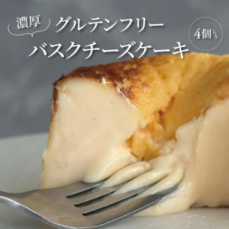 グルテンフリー バスクチーズケーキ 4個入り 〈 チーズ スイーツ デザート 菓子 焼菓子 洋菓子 濃厚 冷凍 おやつ おいしい プレゼント ギフト チーズケーキ ご褒美 贈り物 お土産 手作り 誕生日 母の日 父の日 〉
