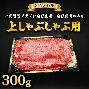 とちぎ和牛 上しゃぶしゃぶ用 300g | 冷凍 牛肉 夕食