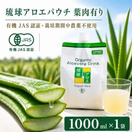 【有機JAS認証】琉球アロエパウチ 葉肉有り 1000ml×1袋【1737067】