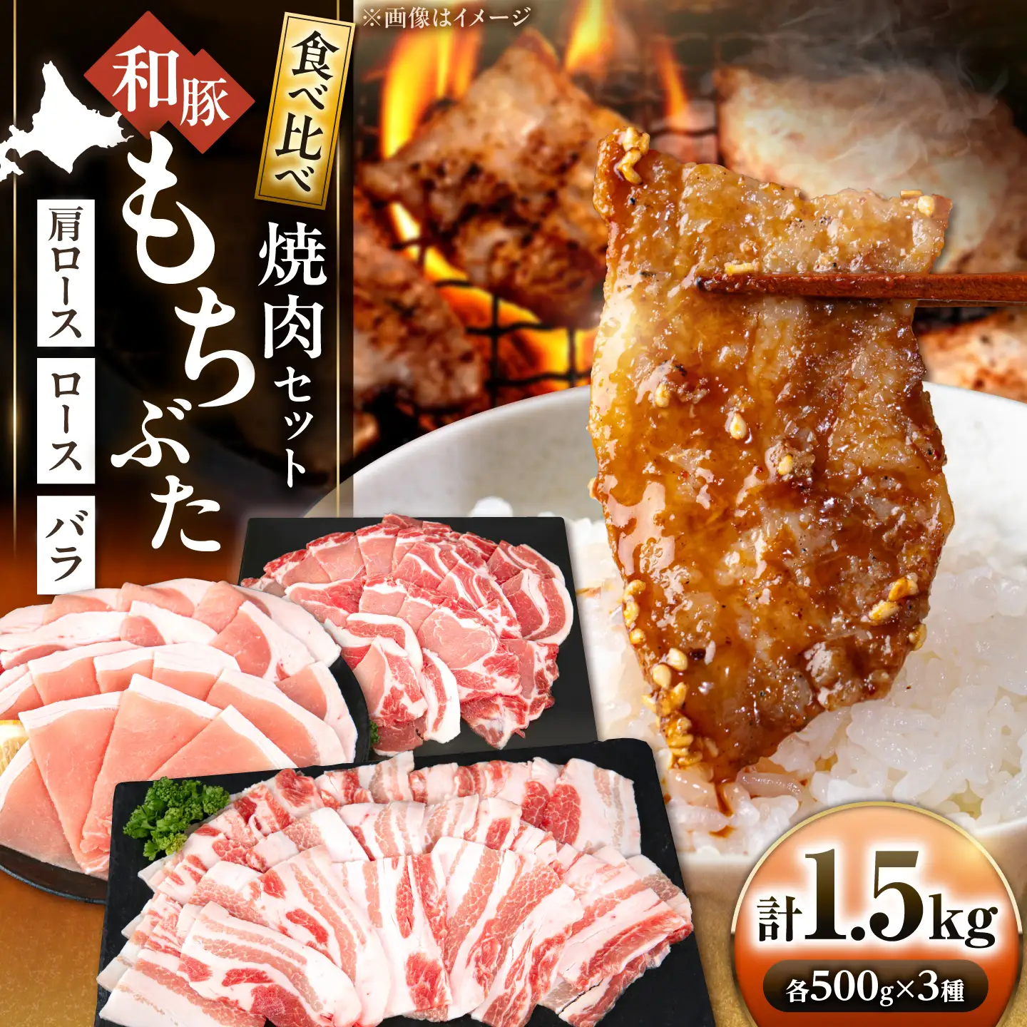 和豚もちぶた 焼肉セット 計1.5kg（500g×3種）[AJAX004] 焼肉 北海道