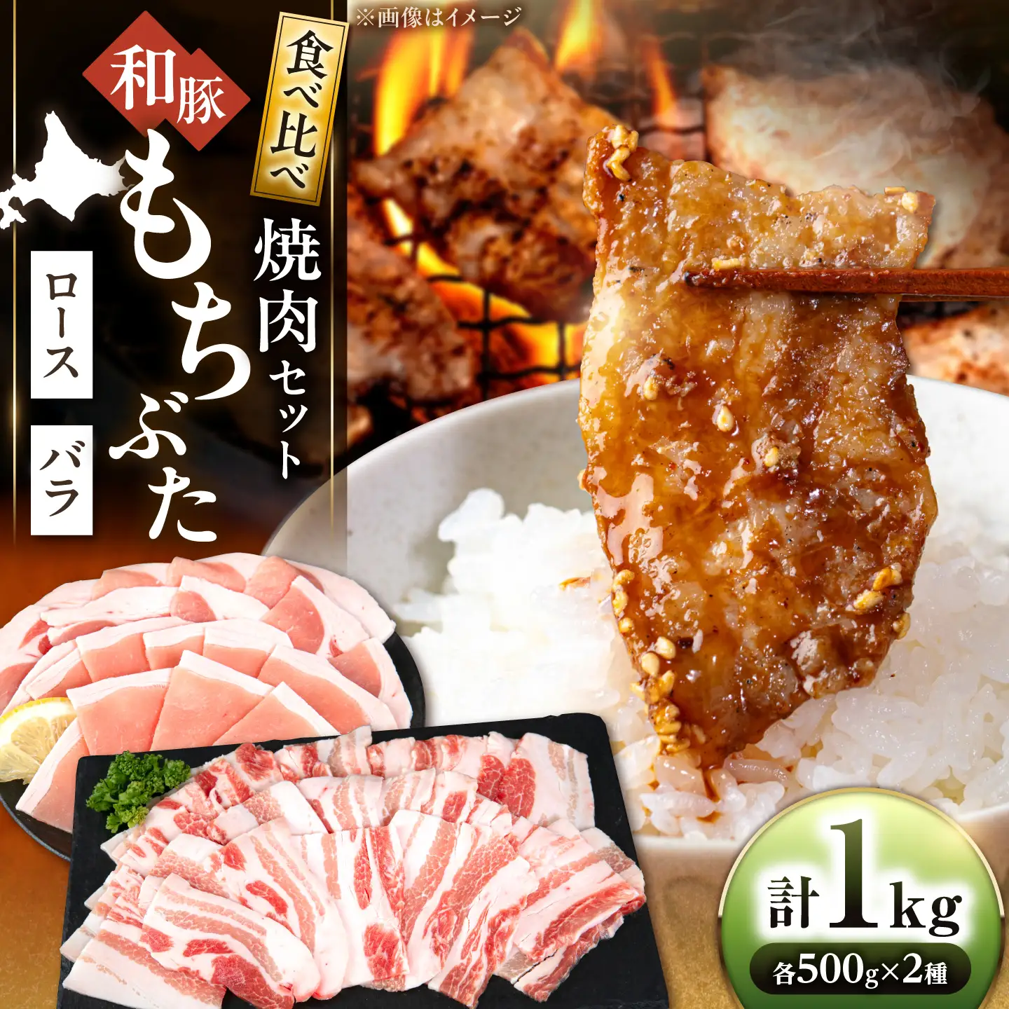 和豚もちぶた 焼肉セット 計1kg（500×2種）[AJAX005] 焼肉 北海道