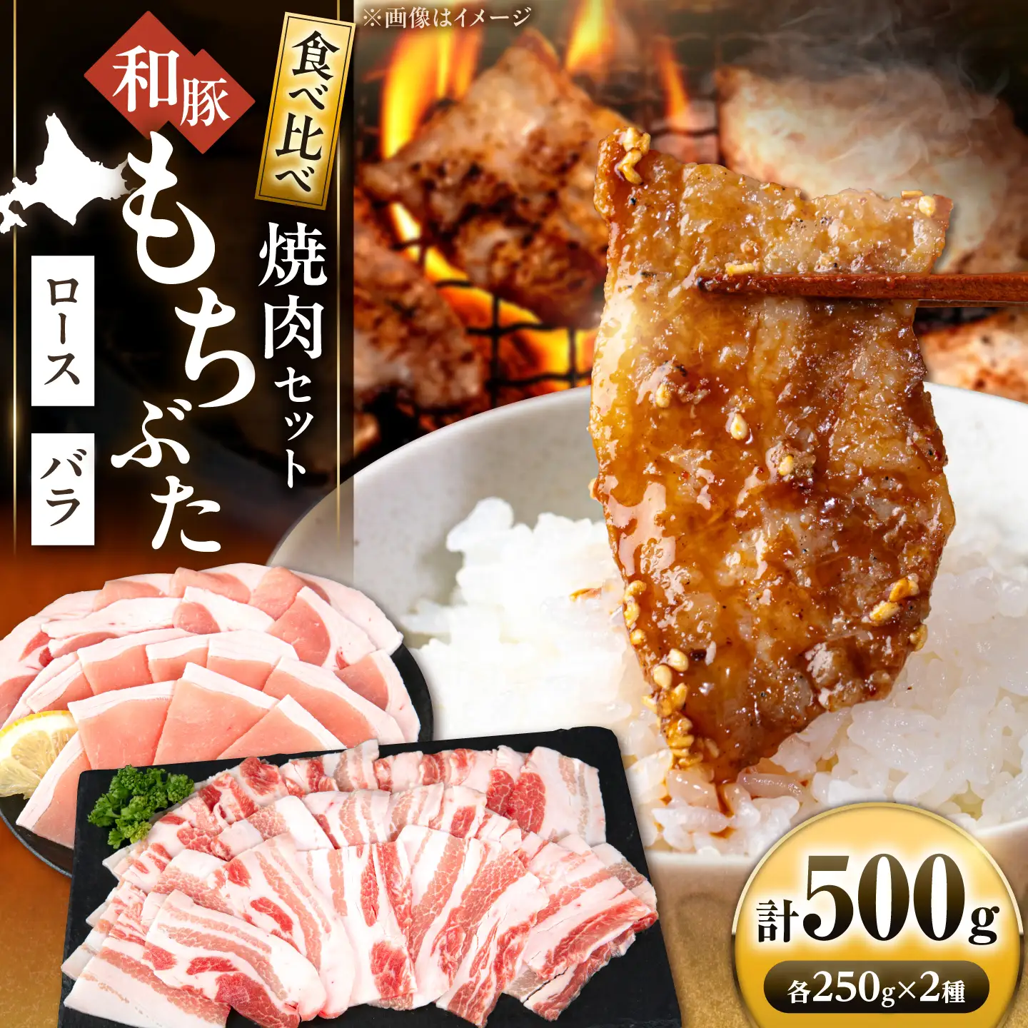 和豚もちぶた 焼肉セット 計500g（250g×2種）[AJAX006] 焼肉 北海道