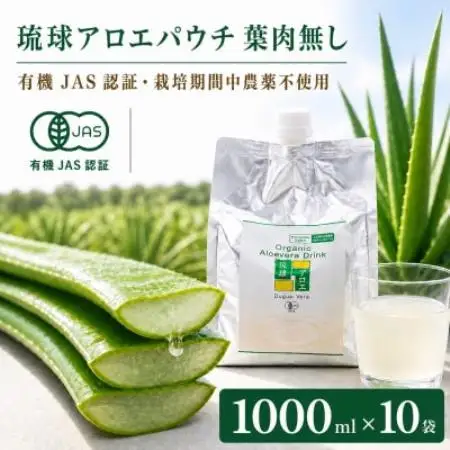 【有機JAS認証】琉球アロエパウチ 葉肉無し 1000ml×10袋【1737199】