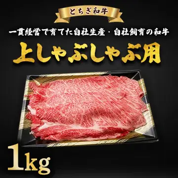 とちぎ和牛 上しゃぶしゃぶ用 1kg | 冷凍 牛肉 夕食