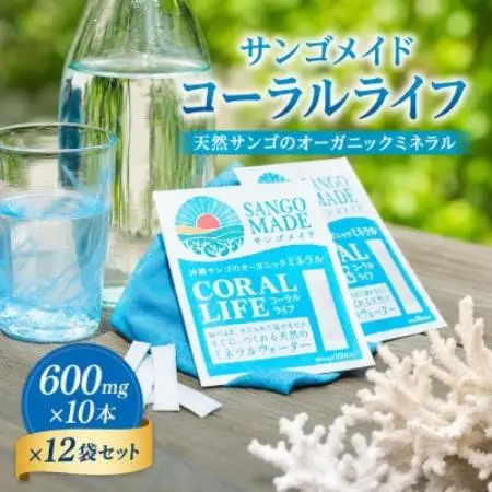 サンゴメイド コーラルライフ 600mg×10本×12袋セット【1739389】