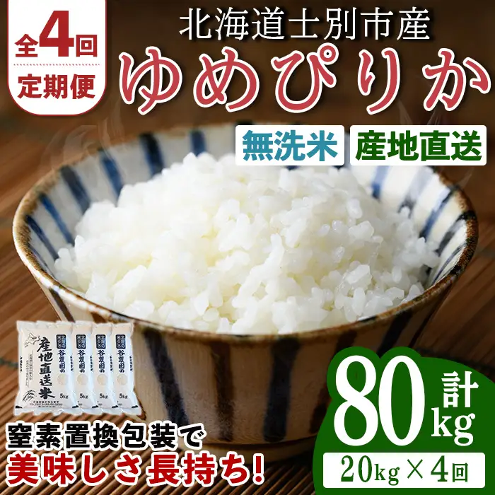 ＜全4回定期便＞北海道士別産 無洗米 ゆめぴりか (計80kg・20kg×4回) 米 お米 ゆめぴりか 定期便 白米 北海道産 北海道米 士別産 ごはん 産地直送 窒素置換包装 【産直の谷農園】【F7048-2】