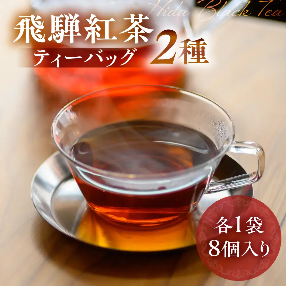 飛騨紅茶 ティーバッグ 2種 紅茶 べにふうき 一番茶 ダージリン系 奥飛騨 国産茶葉 なべしま銘茶 BU013