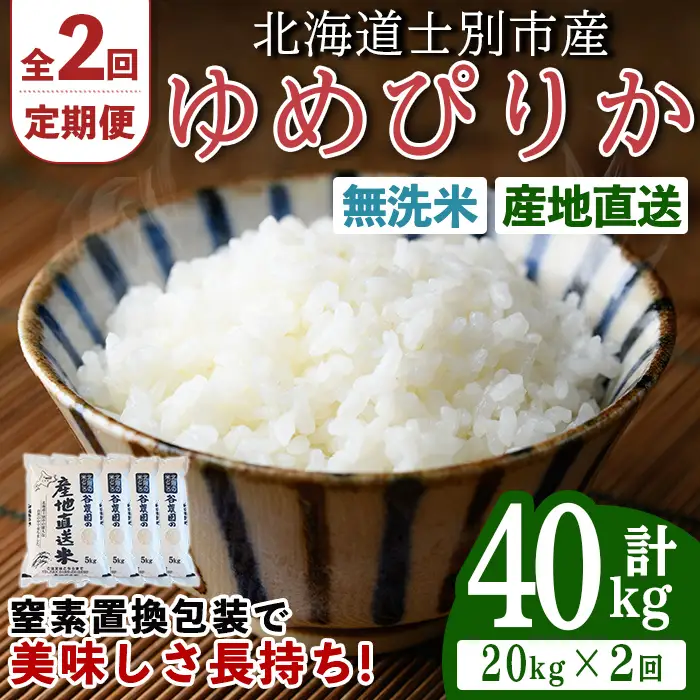 ＜全2回定期便＞北海道士別産 無洗米 ゆめぴりか (計40kg・20kg×2回) 米 お米 ゆめぴりか 定期便 白米 北海道産 北海道米 士別産 ごはん 産地直送 窒素置換包装 【産直の谷農園】【F7094-2】