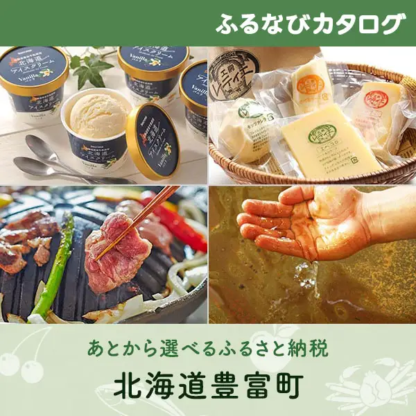【有効期限なし！後からゆっくり特産品を選べる】北海道豊富町カタログポイント