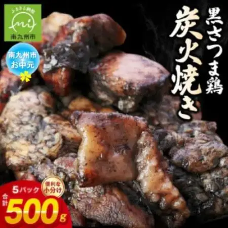【のし付き・お中元】黒さつま鶏炭火焼き5パックセット(ゆず胡椒付き)【配送不可地域：離島】【1754654】