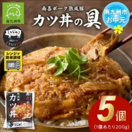 【のし付き・お中元】南喜ポーク熟成豚 「カツ丼の具」5パック【配送不可地域：離島】【1755358】