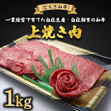 とちぎ和牛 上焼き肉用 1kg | 冷凍 牛肉 夕食 焼肉