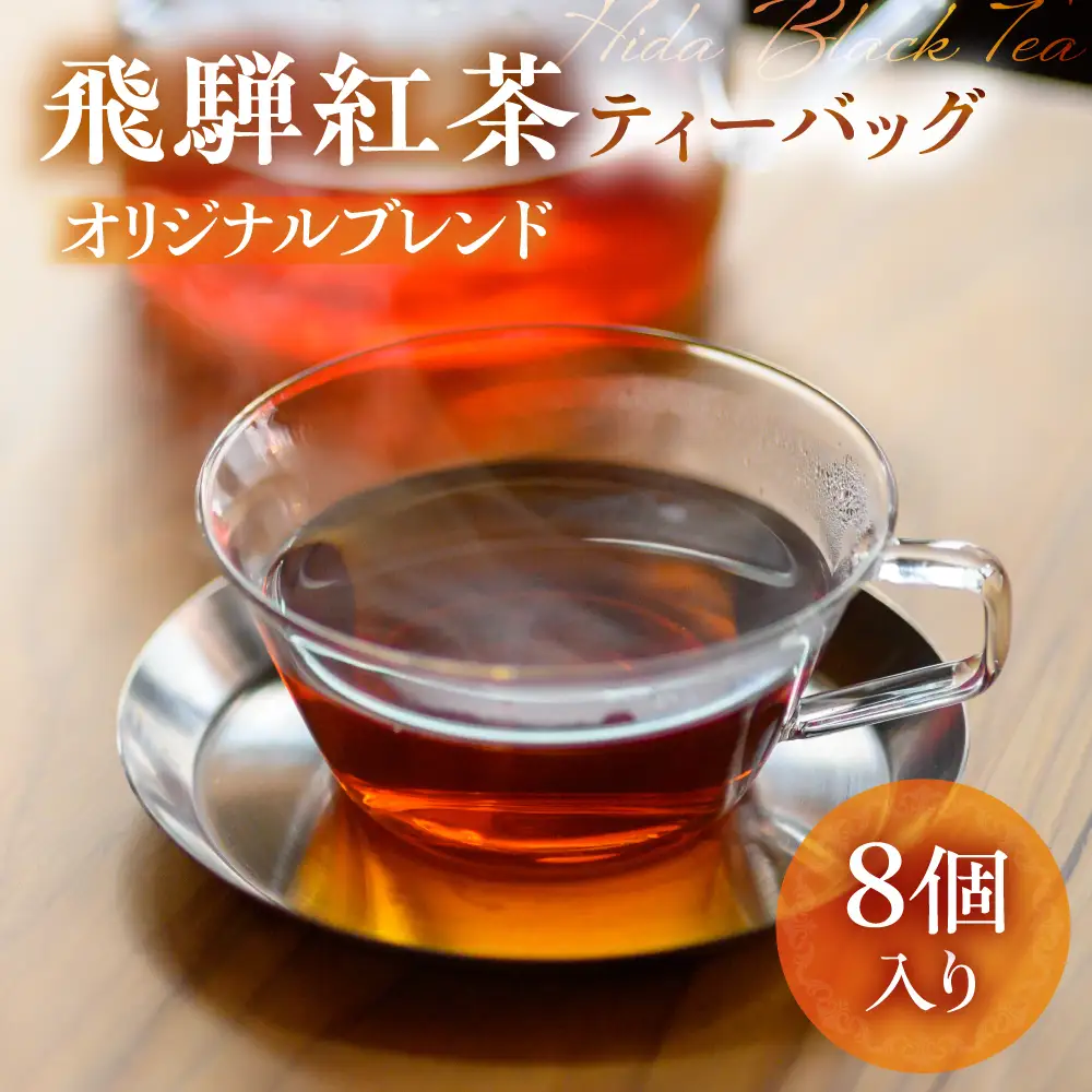 飛騨紅茶 オリジナルブレンド ティーバッグ8個 茶  べにふうき 一番茶 ダージリン系 奥飛騨 国産茶葉 なべしま銘茶 BU015