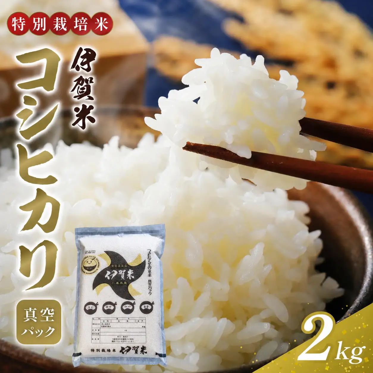 パックごはん 【令和7年産】特別栽培米 伊賀米コシヒカリ 真空パック 2kg【nsym0007】