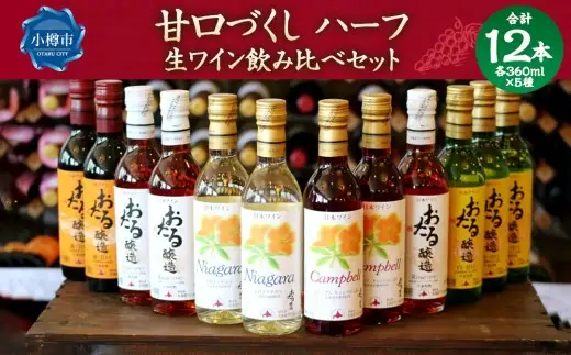 北海道ワイン おたる 甘口づくしハーフ 12本セット 生ワイン 飲み比べ