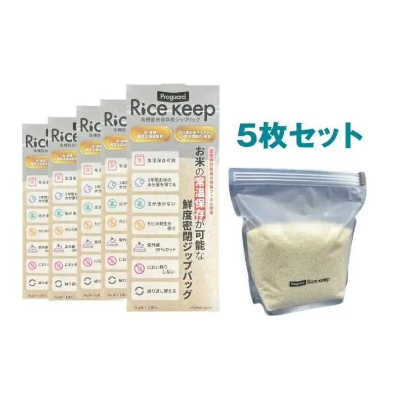 ライスキープ（高機能米保存用ジップバッグ）5枚セット 保存袋 お米 常温保存 虫が湧かない カビ防止 ジッパーバッグ ジッパー付き保存袋 チャック付きポリ袋 チャック袋 ジップ袋 東京都 文京区