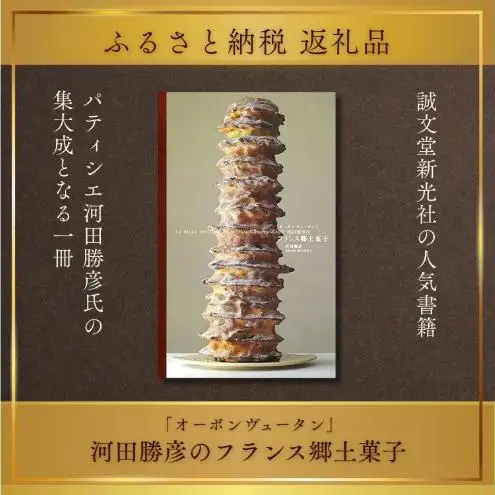 書籍『「オーボンヴュータン」河田勝彦のフランス郷土菓子』 誠文堂新光社 東京都 文京区