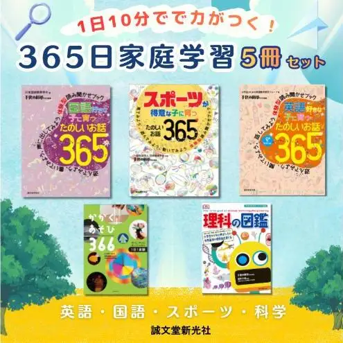 1日10分で力がつく！365日家庭学習5冊セット 学習 ことば 英語 科学 運動 誠文堂新光社 東京都 文京区