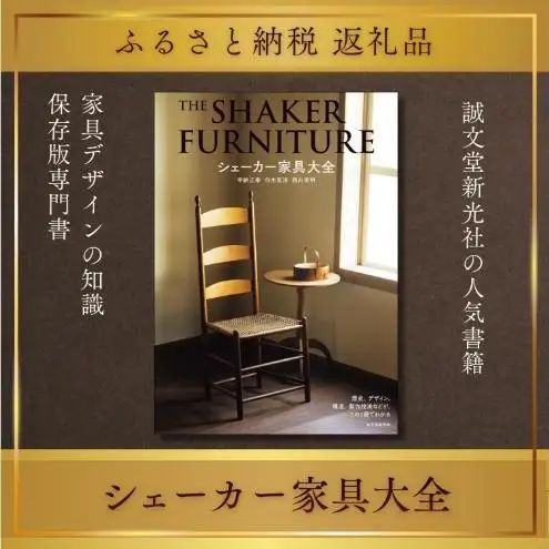 書籍『シェーカー家具大全』 宇納正幸 白木克洋 西川栄明 誠文堂新光社 東京都 文京区