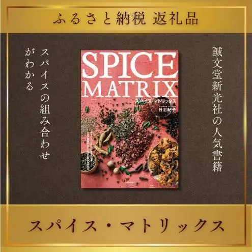 書籍『スパイス・マトリックス』 日沼紀子 誠文堂新光社 東京都 文京区