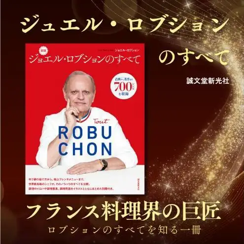 書籍『新版 ジョエル・ロブションのすべて』 誠文堂新光社 東京都 文京区