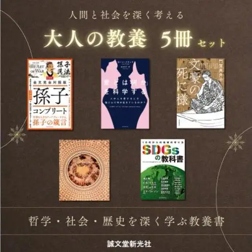 人間と社会を深く考える 大人の教養5冊セット 教養書 社会 歴史 文化 科学 誠文堂新光社 東京都 文京区