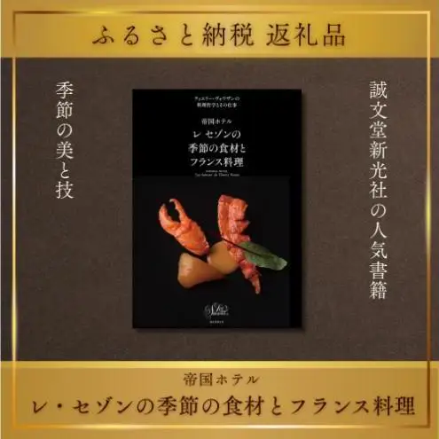 書籍『帝国ホテル レセゾンの季節の食材とフランス料理』 ティエリー・ヴォワザン 誠文堂新光社 東京都 文京区